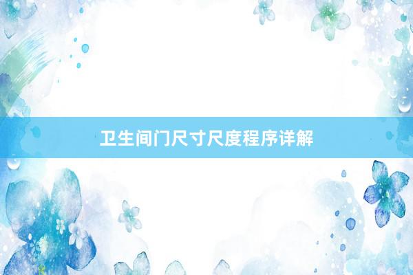 卫生间门尺寸尺度程序详解