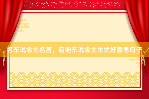 名东说念主名言，启迪东说念主生优好意思句子