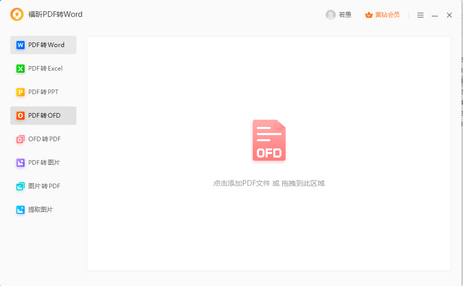 PDF导出ofd怎么做？