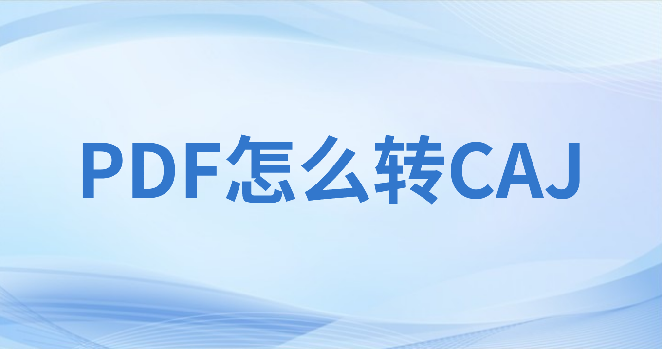 如何操作PDF格式转换?PDF可以转CAJ么?
