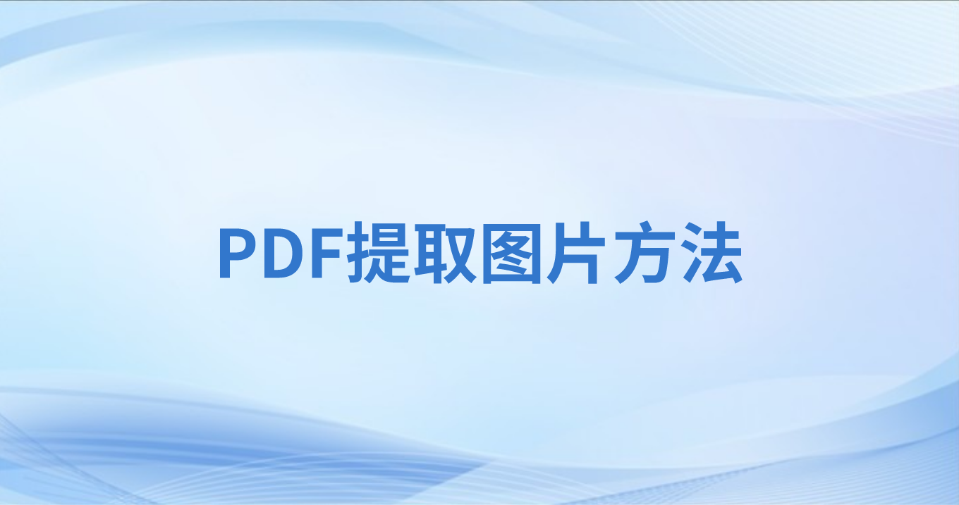 如何将PDF图片另存到本地?PDF图片怎么提取高清图?