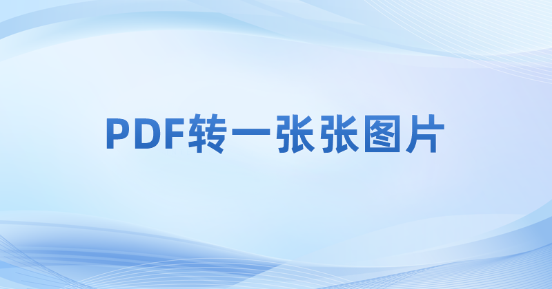 PDF转格式如何完整转换?PDF转图片方法哪里有?