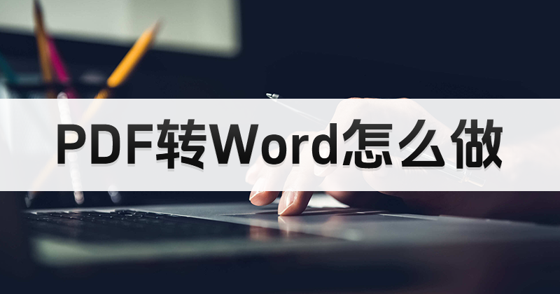 PDF如何转为Word？PDF如何更便捷的修改？