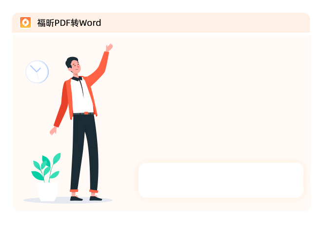 18luckPDF转Word软件截图