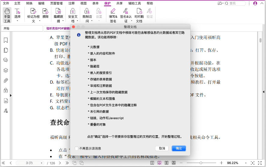 通过文档整理功能保护PDF文件
